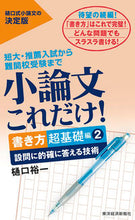 画像をギャラリービューアに読み込む, #樋口裕一 #小論文これだけ!書き方超基礎編2 :9784492047415