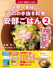 画像をギャラリービューアに読み込む, #安部司 #「プロの手抜き和食」安部ごはん2 :9784492047422