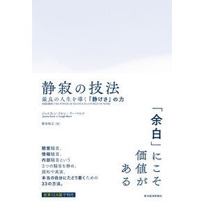 #ジャスティン・ゾルン #静寂の技法 ジヤステインゾルン ●東洋経済新報社 :9784492047460