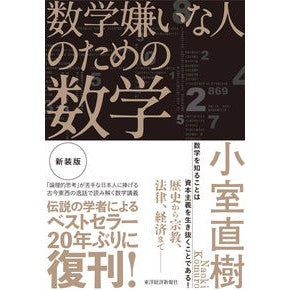 #小室直樹 #数学嫌いな人のための数学 新装版 コムロナオキ ●東洋経済新報社 :9784492047521