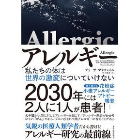 #テリーサ・マクフェイ #アレルギー テリ-サマクフエイル ●東洋経済新報社 :9784492047774