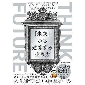 #ハル・ハーシュフィー #THINK FUTURE「未来」から逆算 ハルハ-シユフイ-ルド :9784492047781