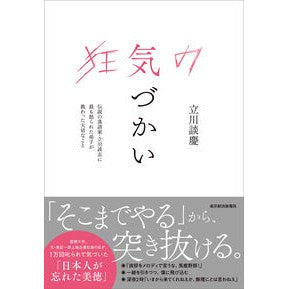 #立川談慶 #狂気の気づかい タテカワダンケイ ●東洋経済新報社 :9784492047866