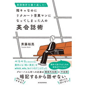 #斉藤裕亮 #陰キャなのにリクルート営業マンになってし サイトウユウスケ ●東洋経済新報社 :9784492048047