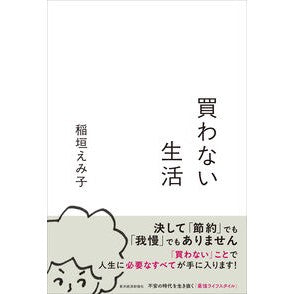#稲垣えみ子 : イナガキエミコ : ●東洋経済新報社 : Inagakiemiko : 9784492048368 :9784492048368