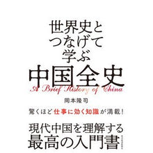 画像をギャラリービューアに読み込む, #岡本 隆司 著 #世界史とつなげて学ぶ中国全史 オカモトタカシ --- 東洋経済新報社 世界史とつなげて学ぶ 中国全史 : Written by Takashi Okamoto Learn all about Chinese history by connect : Written by Takashi Okamoto Lea :9784492062128