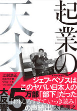 画像をギャラリービューアに読み込む, #大西康之 #起業の天才! :9784492062166