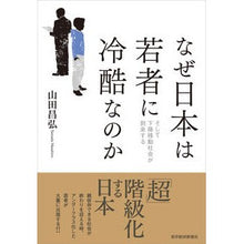 画像をギャラリービューアに読み込む, なぜ日本は若者に冷酷なのか Masahiro Yamada