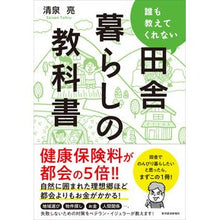 画像をギャラリービューアに読み込む, 誰も教えてくれない田舎暮らしの教科書 Seicentoru A textbook on rural living that no one will teach you