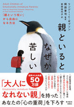 Load image into Gallery viewer, #リンジー・C・ギブソ #親といるとなぜか苦しい :9784492224106
