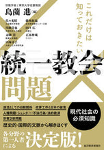 Load image into Gallery viewer, #島薗進 #これだけは知っておきたい統一教会問題
