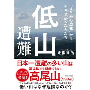 #羽根田治 ハネダオサム ●東洋経済新報社 :9784492224397