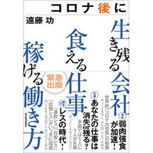 Load image into Gallery viewer, コロナ後に生き残る会社食える仕事稼げる働