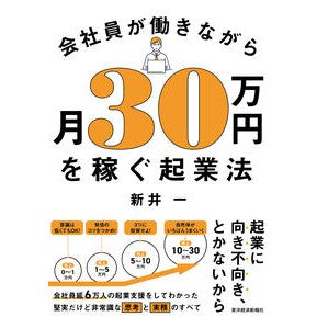 #新井一 #会社員が働きながら月30万円を稼ぐ起業法 アライハジメ ●東洋経済新報社 :9784492261217