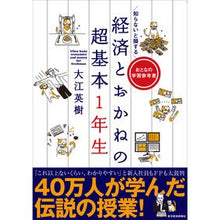 Load image into Gallery viewer, 経済とおかねの超基本1年生