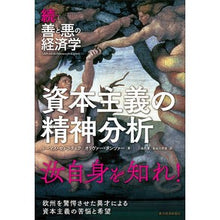 Load image into Gallery viewer, 続・善と悪の経済学 資本主義の精神分析