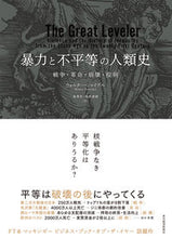 画像をギャラリービューアに読み込む, #W.シャイデル #暴力と不平等の人類史戦争・革命・崩壊・