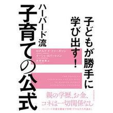 画像をギャラリービューアに読み込む, ハーバード流子育ての公式