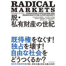 画像をギャラリービューアに読み込む, ラディカル・マーケット 脱・私有財産の世