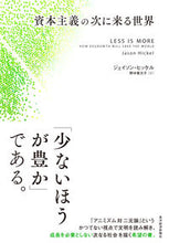 画像をギャラリービューアに読み込む, #ジェイソン・ヒッケル #資本主義の次に来る世界 :9784492315491