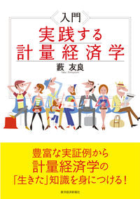 #藪友良 #入門実践する計量経済学