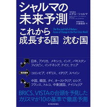 画像をギャラリービューアに読み込む, シャルマの未来予測 これから成長する国沈