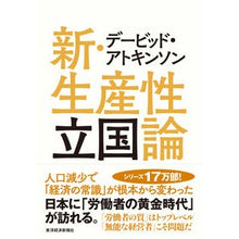 画像をギャラリービューアに読み込む, デービッド・アトキンソン新・生産性立国論