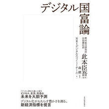 Load image into Gallery viewer, デジタル国富論