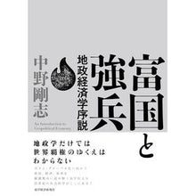 画像をギャラリービューアに読み込む, 富国と強兵 地政経済学序説