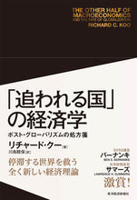 画像をギャラリービューアに読み込む, #R.クー #「追われる国」の経済学ポスト・グローバ