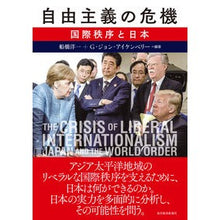 画像をギャラリービューアに読み込む, 自由主義の危機 国際秩序と日本