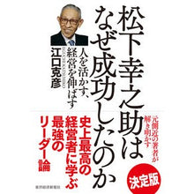 Load image into Gallery viewer, 松下幸之助はなぜ成功したのか 人を活かす