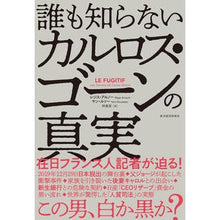 Load image into Gallery viewer, 誰も知らないカルロス・ゴーンの真実 Arno-Regis R The truth about Carlos Ghosn that no one knows