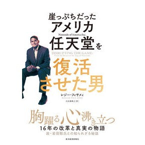 #レジー・フィサメィ #崖っぷちだったアメリカ任天堂を復活させた レジ-フイサメイ ●東洋経済新報社 :9784492503553