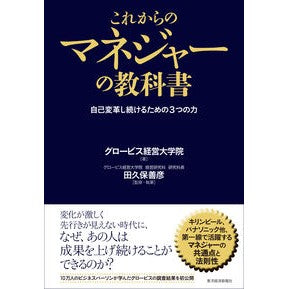 #グロービス経営大学院 #これからのマネジャーの教科書 自己変革し グロ-ビスケイエイ 東洋経済新報社 これからのマネジャーの教科書 : GLOBIS Graduate School of Management Textbook for future mana : GLOBIS Graduate School of Mana :9784492522196