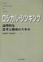 Load image into Gallery viewer, #照屋華子 #ロジカル・シンキング論理的な思考と構成 :9784492531129