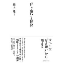 画像をギャラリービューアに読み込む, 「好き嫌い」と経営