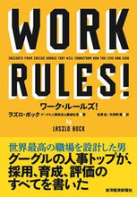 画像をギャラリービューアに読み込む, #L.ボック #ワーク・ルールズ!君の生き方とリーダー :9784492533659