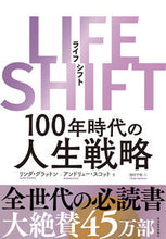 画像をギャラリービューアに読み込む, #L.グラットン #LIFE SHIFT : グラツトンリンダL : LIFE SHIFT : Gratton Linda L : 9784492533871