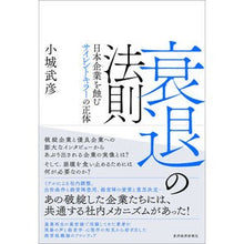 Load image into Gallery viewer, 衰退の法則 日本企業を蝕むサイレントキラ