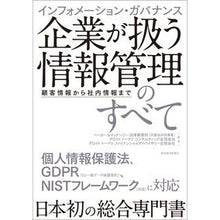 Load image into Gallery viewer, 企業が扱う情報管理のすべて 顧客情報から
