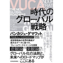 画像をギャラリービューアに読み込む, VUCA時代のグローバル戦略
