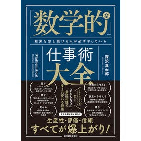 #深沢真太郎 #「数学的」な仕事術大全 フカサワシンタロウ ●東洋経済新報社 :9784492534717