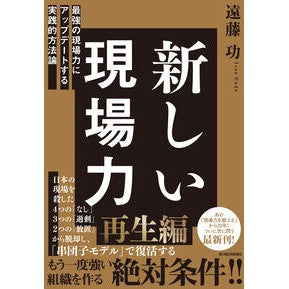 #遠藤功 #新しい現場力 エンドウイサオ ●東洋経済新報社 :9784492534762