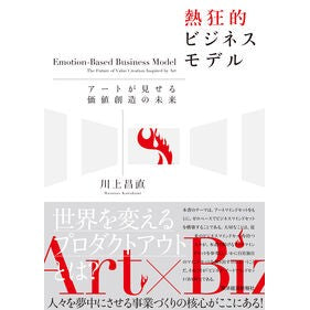 #川上昌直 #熱狂的ビジネスモデル カワカミマサナオ ●東洋経済新報社 :9784492534823