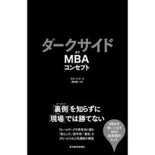 画像をギャラリービューアに読み込む, ダークサイドオブMBAコンセプト GLOBIS