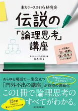 画像をギャラリービューアに読み込む, #東大ケーススタディ研 #伝説の「論理思考」講座 :9784492558072