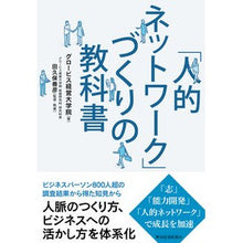 画像をギャラリービューアに読み込む, #グロービス経営大学院 #「人的ネットワーク」づくりの教科書 グロ-ビスケイエイ :9784492558126