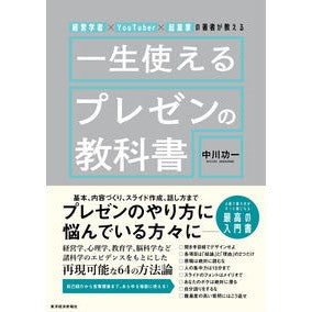 #中川功一 #一生使えるプレゼンの教科書 ナカガワコウイチ ●東洋経済新報社 :9784492558317