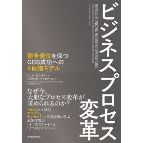 #トニー・サルダナ #ビジネスプロセス変革 トニ-サルダナ ●東洋経済新報社 :9784492558430
